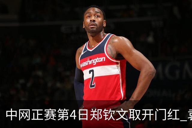 中网正赛第4日郑钦文取开门红 袁悦韦思佳出局