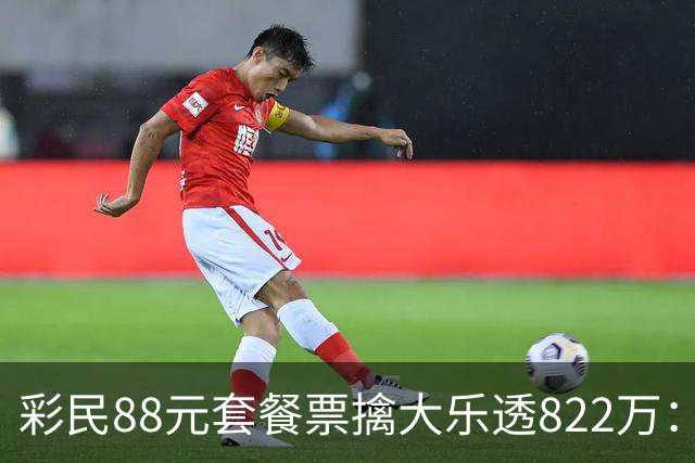 彩民88元套餐票擒大乐透822万：奖金先存入银行