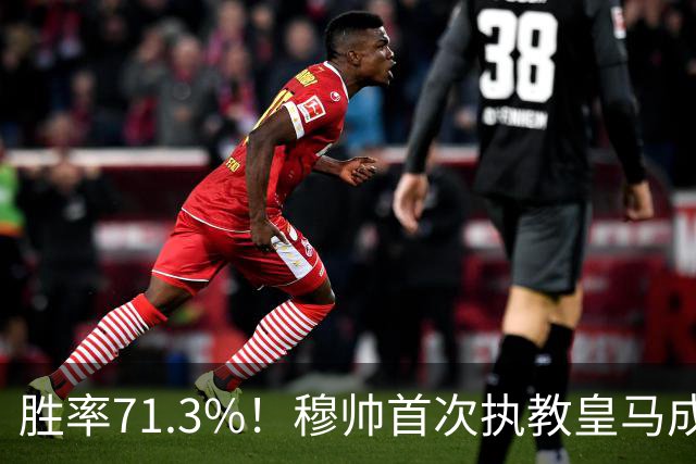 胜率71.3%！穆帅首次执教皇马成绩：西甲百分夺冠 欧冠连续3年4强