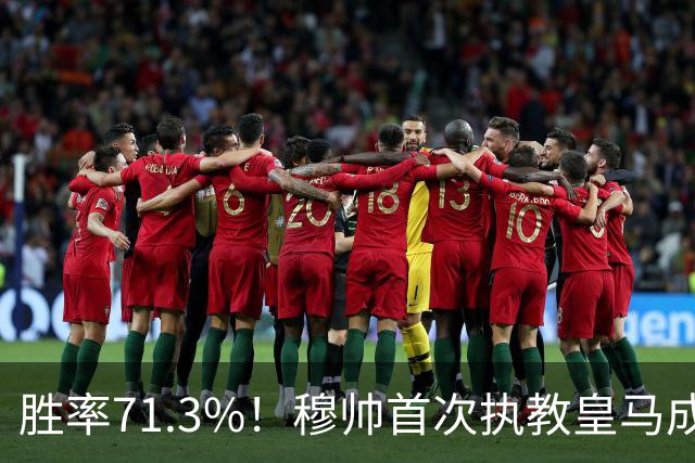 胜率71.3%！穆帅首次执教皇马成绩：西甲百分夺冠 欧冠连续3年4强